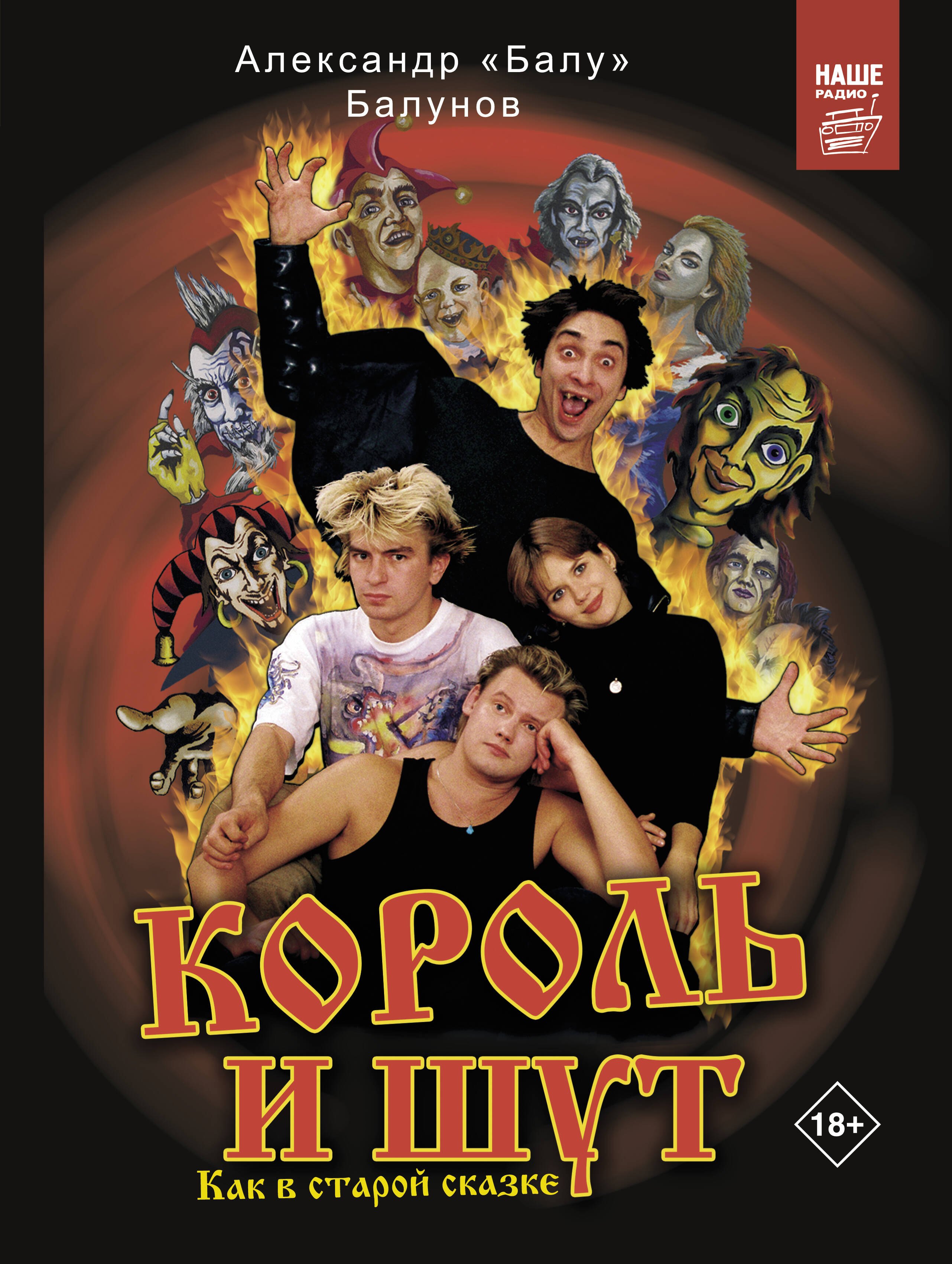 

Король и Шут. Как в старой сказке