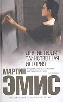 Другие люди: Таинственная история : роман