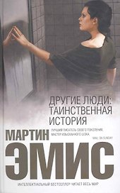 Другие люди: Таинственная история : роман