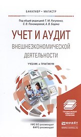 Учет и аудит внешнеэкономической деятельности. Учебник и практикум