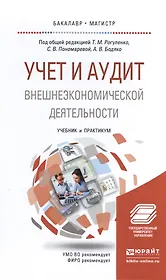 Учет и аудит внешнеэкономической деятельности. Учебник и практикум