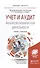 Учет и аудит внешнеэкономической деятельности. Учебник и практикум - 0
