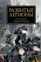 Разбитые легионы. Антология