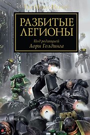 Разбитые легионы. Антология