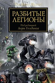 Разбитые легионы. Антология