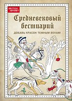 Средневековый бестиарий. Добавь красок Темным векам!