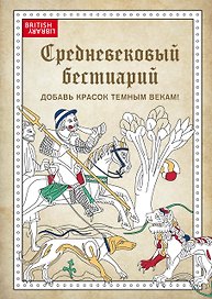 Средневековый бестиарий. Добавь красок Темным векам!