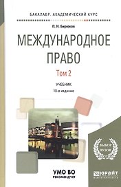 Международное право в 2 т. Том 2 8-е изд., пер. и доп. Учебник для академического бакалавриата