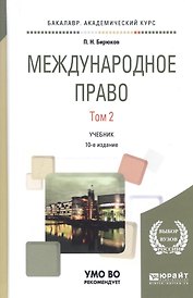 Международное право в 2 т. Том 2 8-е изд., пер. и доп. Учебник для академического бакалавриата
