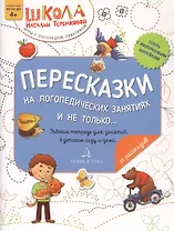 Пересказки на логопедических занятиях и не только… Часть 2