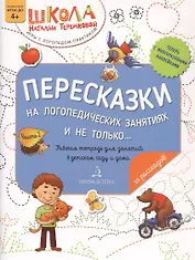 Пересказки на логопедических занятиях и не только… Часть 2
