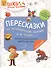 Пересказки на логопедических занятиях и не только… Часть 2 - 0