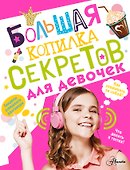 Большая копилка секретов для девочек - 0
