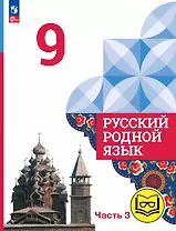 Русский родной язык. 9 класс. Учебное пособие. В трех частях. Часть 3 (для слабовидящих обучающихся). ФГОС 2021