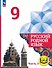 Русский родной язык. 9 класс. Учебное пособие. В трех частях. Часть 3 (для слабовидящих обучающихся). ФГОС 2021 - 0