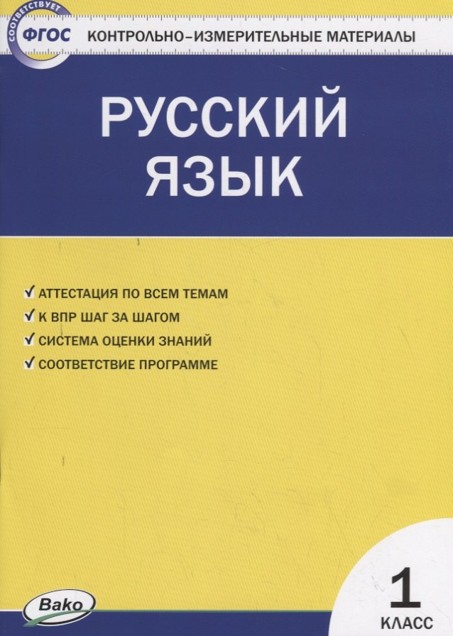 

Русский язык. 1 класс. Контрольно-измерительные материалы