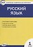 Русский язык. 1 класс. Контрольно-измерительные материалы - 0