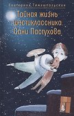 Тайная жизнь шестиклассника Сани Пастухова - 0