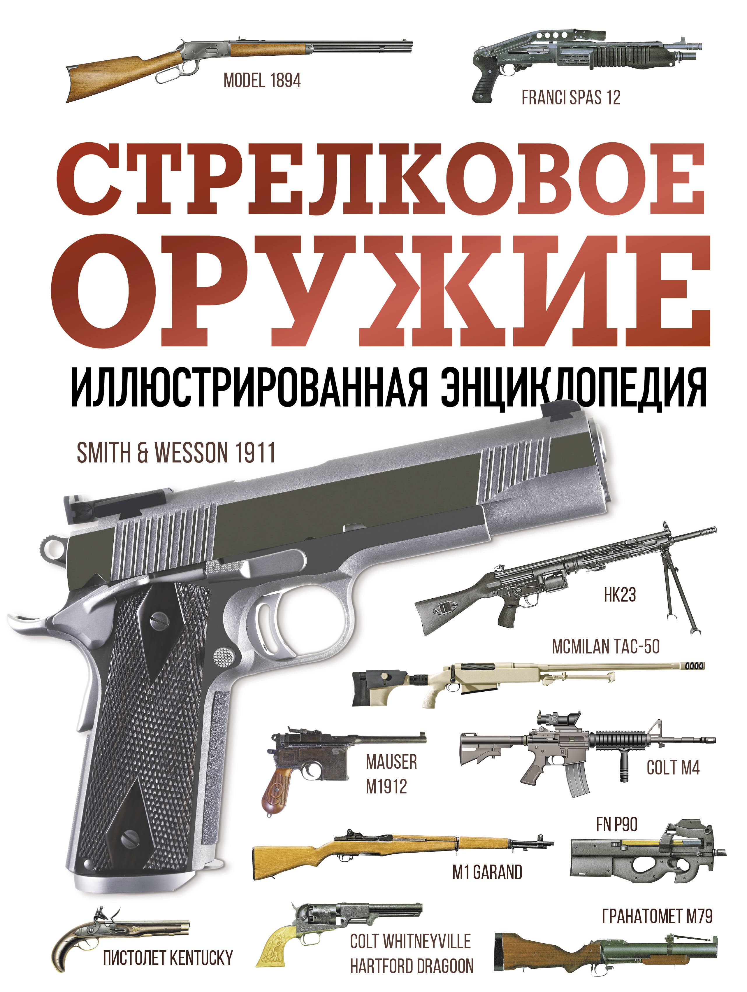 

Стрелковое оружие. Иллюстрированная энциклопедия