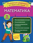 Математика. Классные задания для закрепления знаний. 2 класс - 0