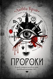 Пророки: роман
