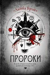 Пророки: роман