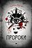 Пророки: роман - 0