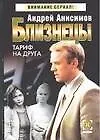 Близнецы. Тариф на друга