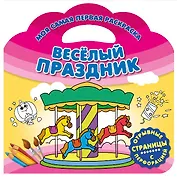 Веселый праздник