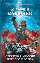 Секретная миссия боевого пловца