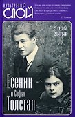 Есенин и Софья Толстая - 0