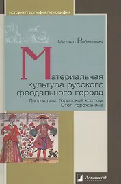 Материальная культура русского феодального города. Дом и двор. Городской костюм. Стол горожанина