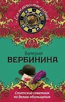 Статский советник по делам обольщения : роман