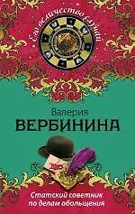Статский советник по делам обольщения : роман