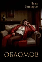 Обломов: роман