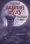 Магия вуду. Практикум. книга 2 - 0