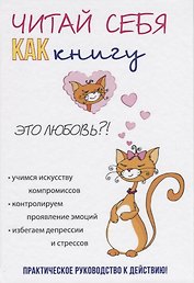 Читай себя как книгу.