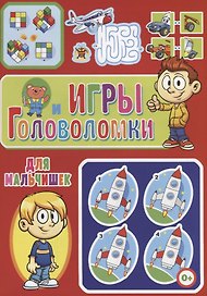 Игры и головоломки для мальчише