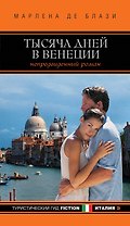 Тысяча дней в Венеции. Непредвиденный роман