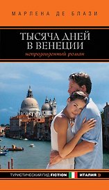Тысяча дней в Венеции. Непредвиденный роман