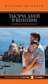 Тысяча дней в Венеции. Непредвиденный роман