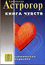 Книга чувств или Интуиция, питание, иммунитет, вегетативная нервная система