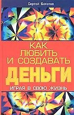 Как любить и создавать деньги, играя в свою жизнь