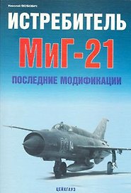 Истребитель МиГ-21: Послединие модификации