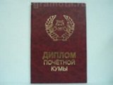 Диплом почетной кумы (АЕ0000777) (Мастер)