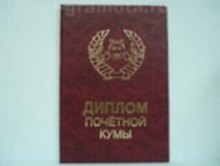 «Диплом почетной кумы», Мастер