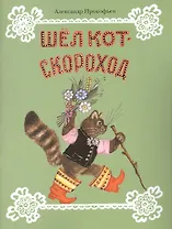 Шел кот-скороход : стихи