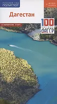 Дагестан. Путеводитель. 12 маршрутов, 5 карт (+ флип-карта)