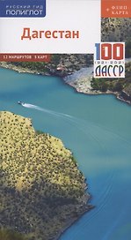 Дагестан. Путеводитель. 12 маршрутов, 5 карт (+ флип-карта)