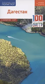 Дагестан. Путеводитель. 12 маршрутов, 5 карт (+ флип-карта)